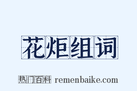 花炬组词是什么意思的图片